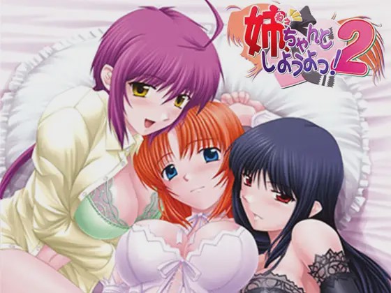 [日式ADV/后宫/PC] 姐姐，拜托你认真一点！2 姉、ちゃんとしようよっ！2 AI汉化版+全CG存档 1.1G游戏中文版下载|无需安装解压即玩|游点东西