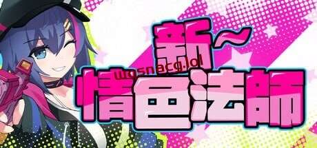 [探索RPG] 新～情色法师 STEAM官方中文2G游戏中文版下载|无需安装解压即玩|游点东西