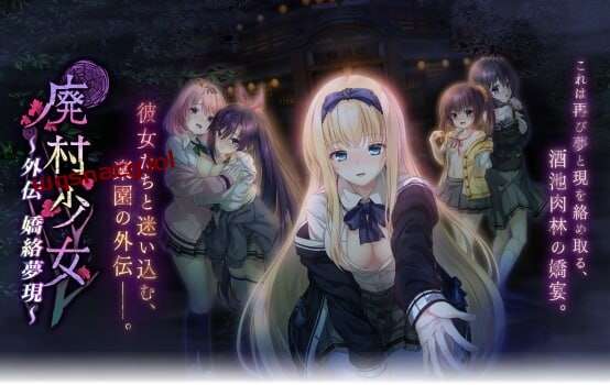 [拔作ADV/制服JK] 廃村少女 外伝 ?嬌絡夢現?AI汉化版+全CG存档 1.65G游戏中文版下载|无需安装解压即玩|游点东西