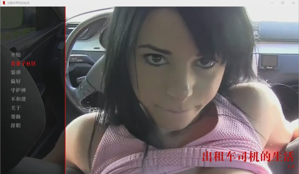 [欧美SLG/汉化/真人] 出租车司机的生活 The Life of a Taxi Driver v0.01 PC+安卓汉化版1.7G游戏中文版下载|无需安装解压即玩|游点东西