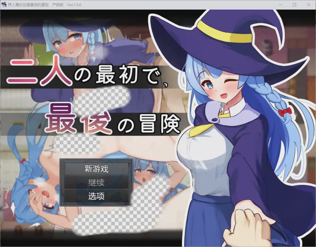 [RPG/汉化] 两人的最初也是最后一次冒险 1.0 汉化版 1G游戏中文版下载|无需安装解压即玩|游点东西