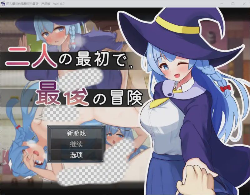 [RPG/汉化] 两人的最初也是最后一次冒险 1.0 汉化版 1G游戏中文版下载|无需安装解压即玩|游点东西