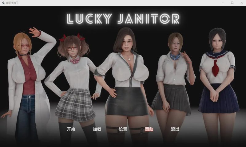 [亚洲SLG/汉化] 幸运清洁工 Lucky Janitor-0.1 PC+安卓汉化版 1G游戏中文版下载|无需安装解压即玩|游点东西