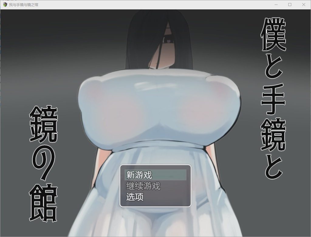 [RPG/汉化] 我与手镜和镜之馆 僕と手鏡と鏡の館 1.0 PC+安卓汉化版1G游戏中文版下载|无需安装解压即玩|游点东西