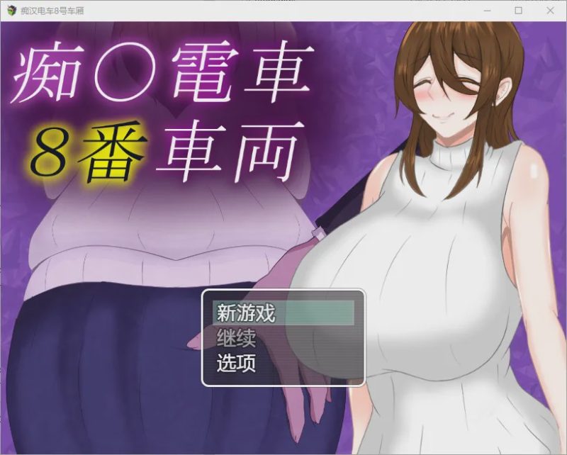 [RPG/汉化] 痴汉列车8号车厢 1.0 PC+安卓汉化版 1G游戏中文版下载|无需安装解压即玩|游点东西