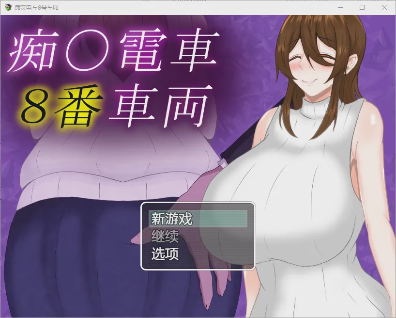 [RPG/汉化] 痴汉列车8号车厢 1.0 PC+安卓汉化版 1G游戏中文版下载|无需安装解压即玩|游点东西