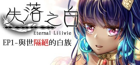 [回合RPG/动态/PC] 失落之白 EP1 与世隔绝的白族 ST官方中文+DLC 1.2G游戏中文版下载|无需安装解压即玩|游点东西