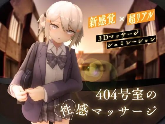 [3D互动SLG/全动态/更新/PC] 404号室的性感按摩 404号室の性感マッサージ v1.1 日文版 1G游戏中文版下载|无需安装解压即玩|游点东西
