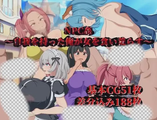 [日式RPG/新作/PC] NPC侵犯～觉醒自我的我对女性肆意掠夺AI汉化 600M游戏中文版下载|无需安装解压即玩|游点东西