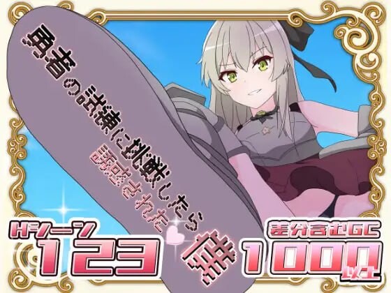 [日式RPG] 挑战勇者试炼却被诱惑的我 v1.2 AI汉化 1.2G游戏中文版下载|无需安装解压即玩|游点东西