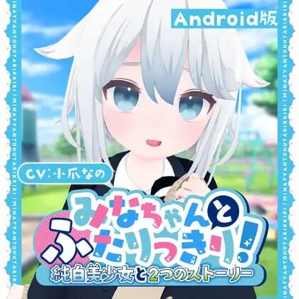 [3D互动SLG/全动态/] 与美奈的二人时光！～纯白美少女的双线物语生肉版 安卓700M游戏中文版下载|无需安装解压即玩|游点东西