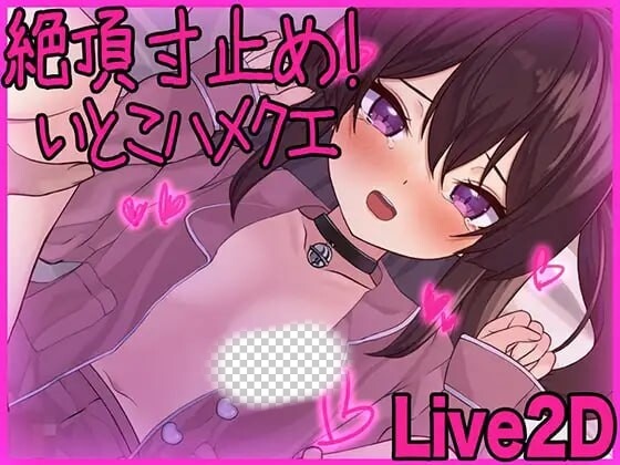 [互动SLG/动态/新作/PC] 高朝寸止！与表妹的甜蜜惩罚 絶頂寸止め！いとこハメクエ 日文版游戏中文版下载|无需安装解压即玩|游点东西
