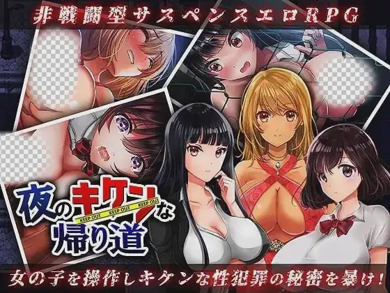 [日式RPG] 夜のキケンな帰り道 -生ハメレ○プで拉致監禁-AI汉化版游戏中文版下载|无需安装解压即玩|游点东西