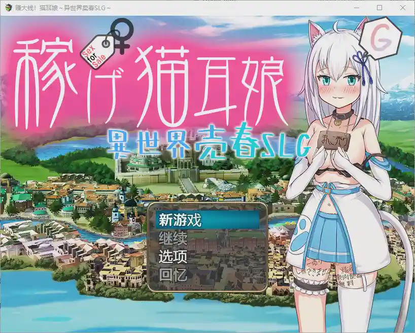[RPG/汉化] 赚钱猫娘~异世界卖印1.0 PC+安卓汉化版 3.4G游戏中文版下载|无需安装解压即玩|游点东西