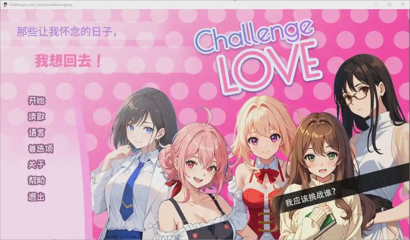 [SLG/汉化] 挑战爱情 Challenge Love V1.02 STEAM官方中文版游戏中文版下载|无需安装解压即玩|游点东西