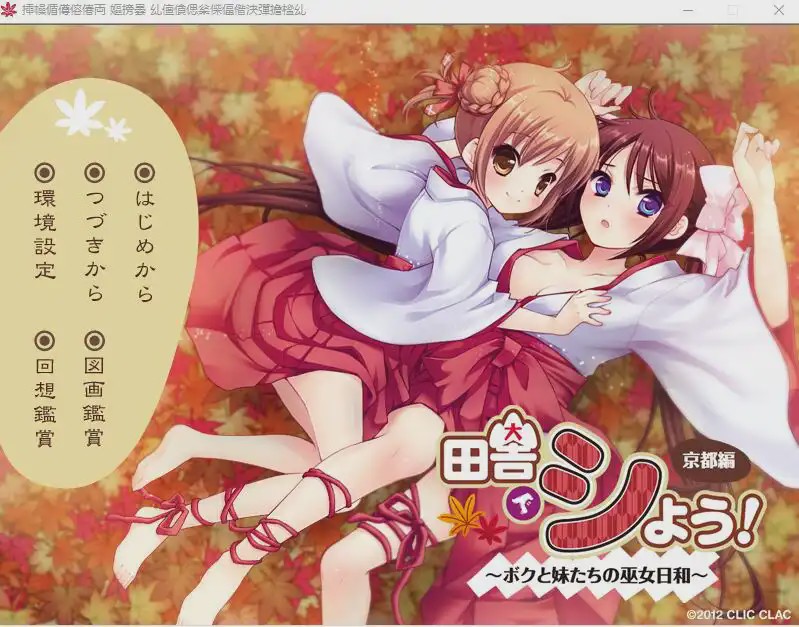 [ADV/汉化] 田舍嬉戏4!京都篇~我与巫女妹妹们的美好生活 AI汉化版+存档★全CV付前作 3.1G游戏中文版下载|无需安装解压即玩|游点东西