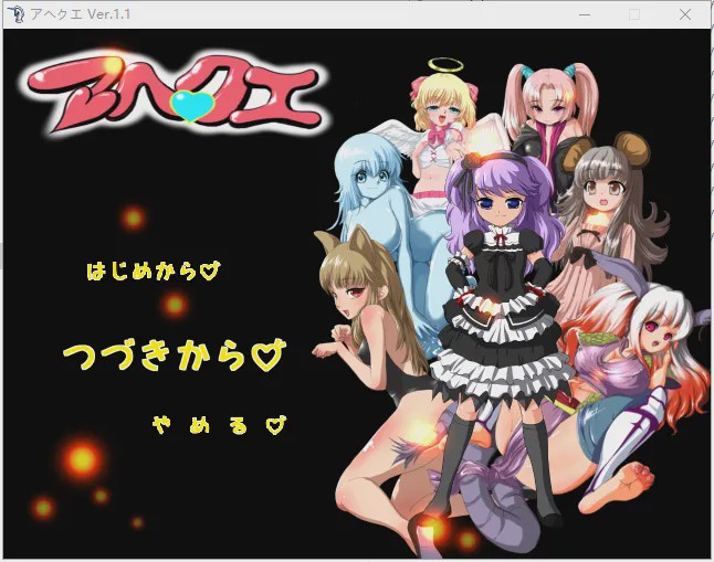 [RPG/动态CG] 魔物娘捕捉训练大师 アヘクエ Ver.1.1 450M游戏中文版下载|无需安装解压即玩|游点东西