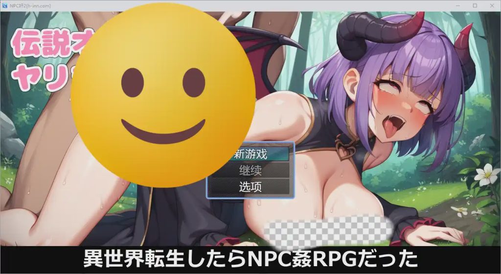 [RPG/汉化] NPC奸~异世界转生1.0 PC+安卓汉化版游戏中文版下载|无需安装解压即玩|游点东西