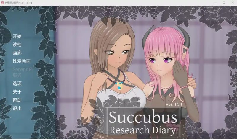 [日系SLG汉化] 魅魔研究日记 SuccubusResearchDiaryv1.5.1 PC+安卓汉化完全版 2G游戏中文版下载|无需安装解压即玩|游点东西