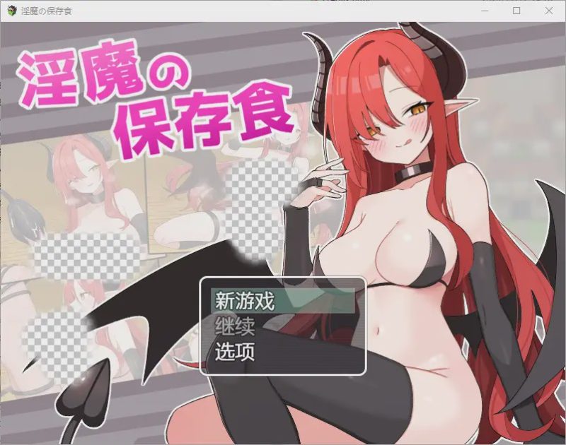 [RPG/汉化] 魅魔的保存食物 淫魔の保存食 1.0 PC+安卓汉化版游戏中文版下载|无需安装解压即玩|游点东西