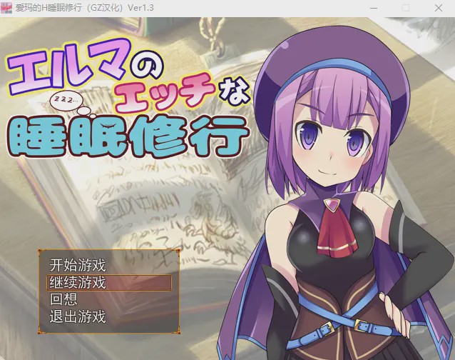 [RPG/汉化] 爱玛的H睡眠修行 Ver1.3 汉化版全CG游戏中文版下载|无需安装解压即玩|游点东西