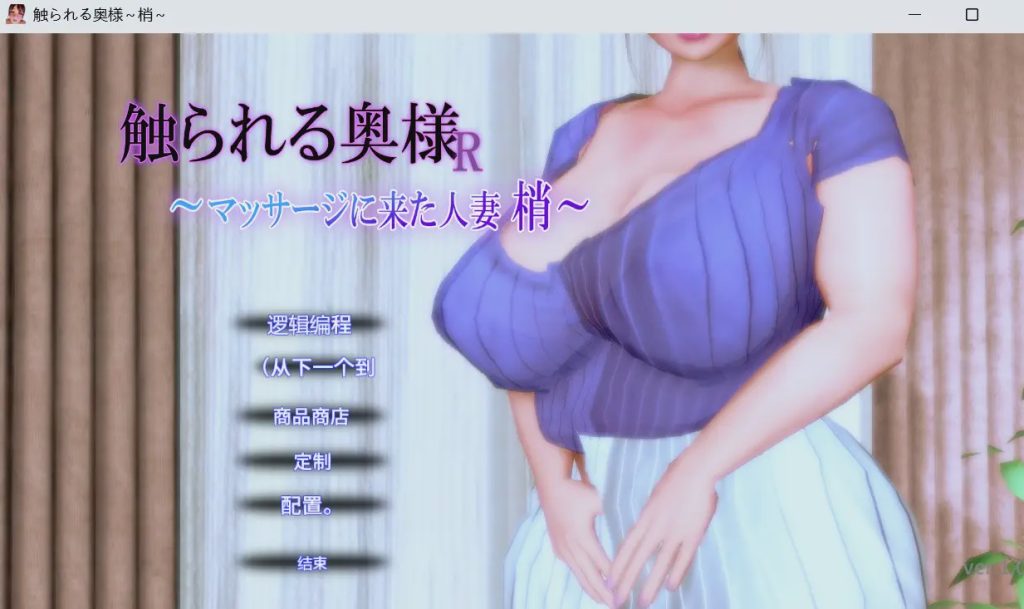 [3D互动SLG/动态/新作/PC] 被触摸的人妻R ～来按摩的人妻 梢v1.0.1 机翻汉化游戏中文版下载|无需安装解压即玩|游点东西