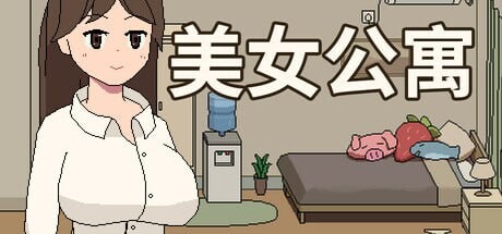 [互动SLG/像素动态/新作/PC] 美女公寓 Build.17922589 官方中文+DLC游戏中文版下载|无需安装解压即玩|游点东西