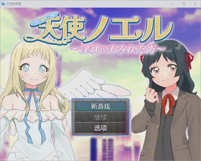 [RPG/汉化] 天使诺耶露 天使ノエルと淫欲にまみれた街 1.01 PC+安卓汉化版 700M游戏中文版下载|无需安装解压即玩|游点东西