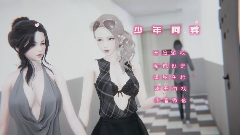 [国产ADV/中文真人动态] 少年阿宾CH1~CH6 PC+安卓KRKR官方中文步兵版5G游戏中文版下载|无需安装解压即玩|游点东西