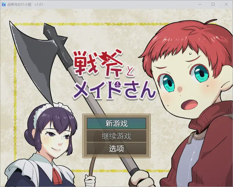 [RPG/汉化] 战斧与女仆小姐 1.01 PC+安卓汉化版500M游戏中文版下载|无需安装解压即玩|游点东西