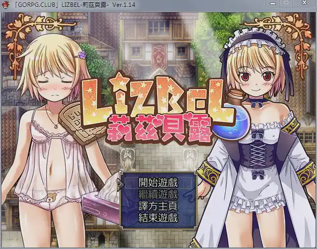 [RPG/汉化] 莉茲貝露 Lizbel -V1.14 精翻汉化版780M游戏中文版下载|无需安装解压即玩|游点东西