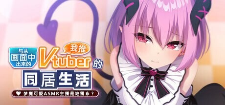 [拔作ADV/纯爱/新作/PC] 从画面中出来的我推Vtuber的同居生活 ～梦魔可爱ASMR主播是地雷系？官方中文+全CG存档 1.3G游戏中文版下载|无需安装解压即玩|游点东西