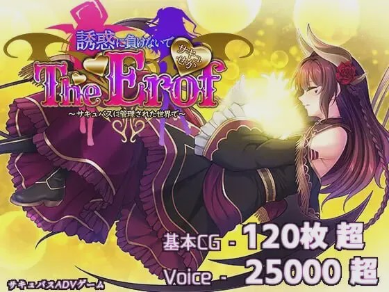 [大型ADV/豪华CV/新作/PC] 魅魔世界TE～抵抗诱惑吧：在魅魔统治的世界中生肉版+特典9.3G游戏中文版下载|无需安装解压即玩|游点东西