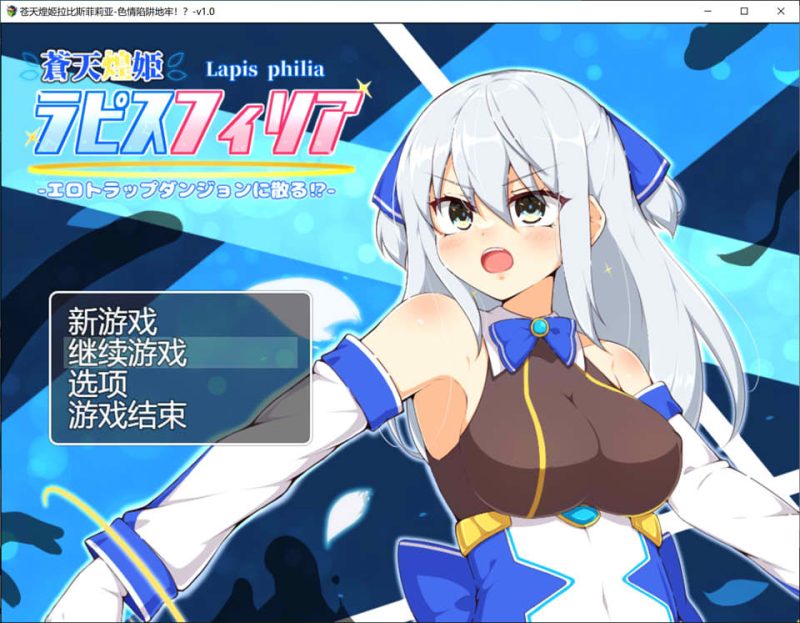 [RPG/汉化] 苍天煌姬拉碧丝菲莉亚 蒼天煌姫ラピスフィリア-エロトラップダンジョンに散る!-v1.4 官中步兵版700M游戏中文版下载|无需安装解压即玩|游点东西