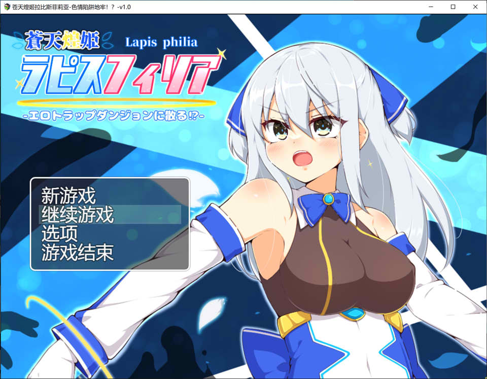 [RPG/汉化] 苍天煌姬拉碧丝菲莉亚 蒼天煌姫ラピスフィリア-エロトラップダンジョンに散る!-v1.4 官中步兵版700M游戏中文版下载|无需安装解压即玩|游点东西