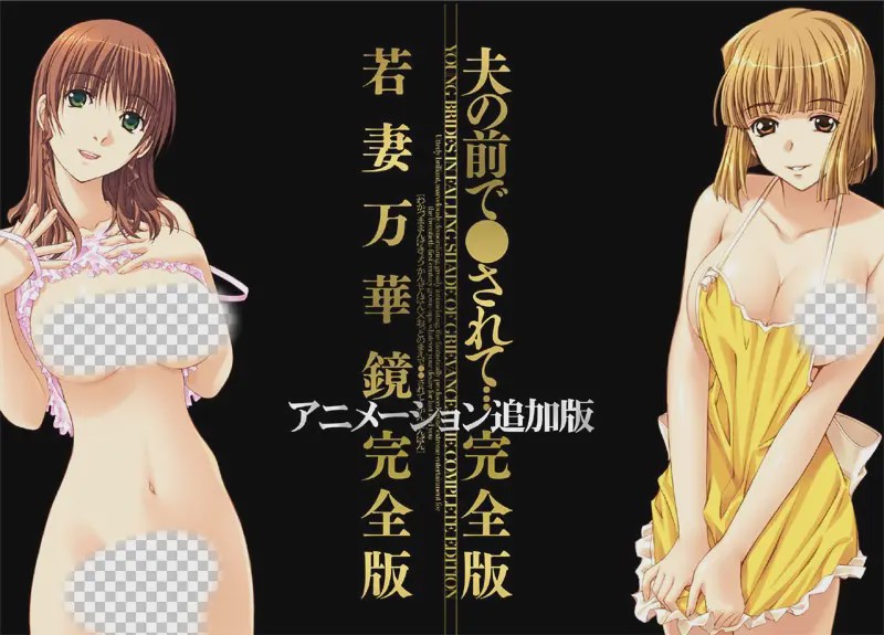 [ADV/汉化]若妻万華鏡 アニメーション追加完全版＋夫の前 1.5G游戏中文版下载|无需安装解压即玩|游点东西