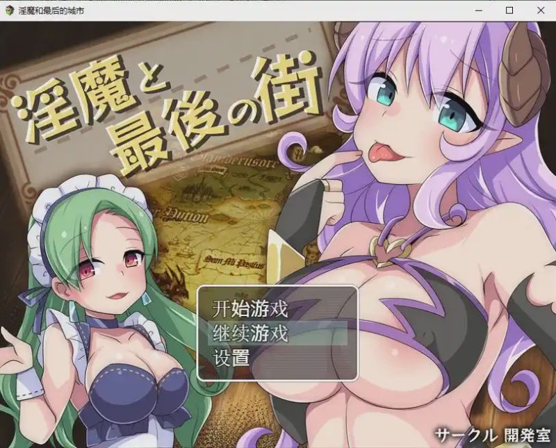 [日系RPG/汉化] 淫魔最后的街道淫魔と最後の街PC+安卓汉化版全CG1.6G游戏中文版下载|无需安装解压即玩|游点东西