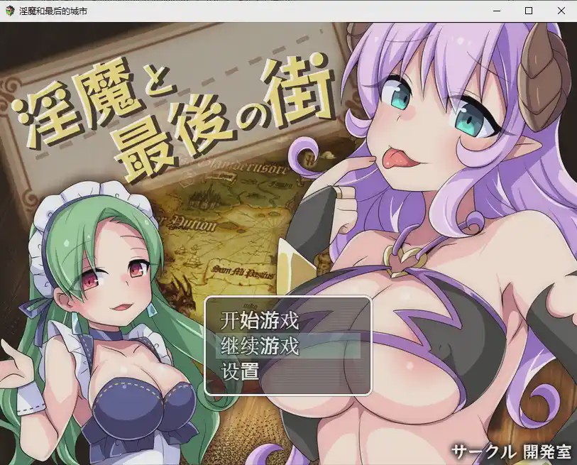 [日系RPG/汉化] 淫魔最后的街道淫魔と最後の街PC+安卓汉化版全CG1.6G游戏中文版下载|无需安装解压即玩|游点东西
