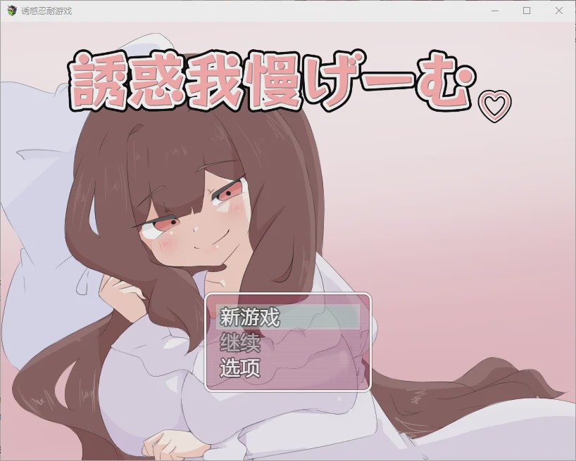 [RPG/汉化] 诱惑抵抗游戏 誘惑我慢げーむ 1.0 PC+安卓汉化版 1.2G游戏中文版下载|无需安装解压即玩|游点东西