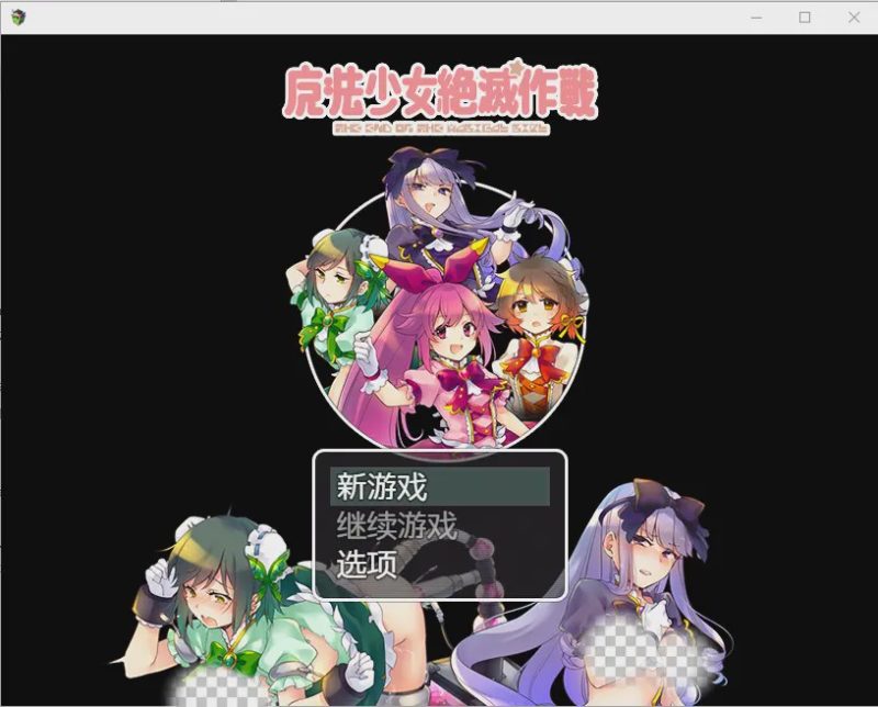 [RPG/汉化] 魔法少女毁灭计划1.0 PC+安卓汉化版600M游戏中文版下载|无需安装解压即玩|游点东西