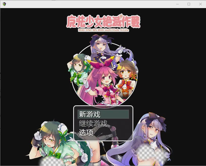 [RPG/汉化] 魔法少女毁灭计划1.0 PC+安卓汉化版600M游戏中文版下载|无需安装解压即玩|游点东西