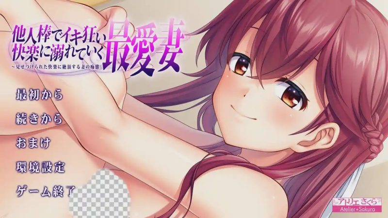 [绿帽ADV/汉化] 心爱的妻子沉溺在他人欧金金的快O中 AI汉化版★全CV 1.2G游戏中文版下载|无需安装解压即玩|游点东西