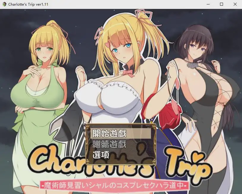 [RPG/汉化] 见习魔术师夏洛特的H骚扰冒险记V1.11 PC+安卓精翻汉化版1.2G游戏中文版下载|无需安装解压即玩|游点东西