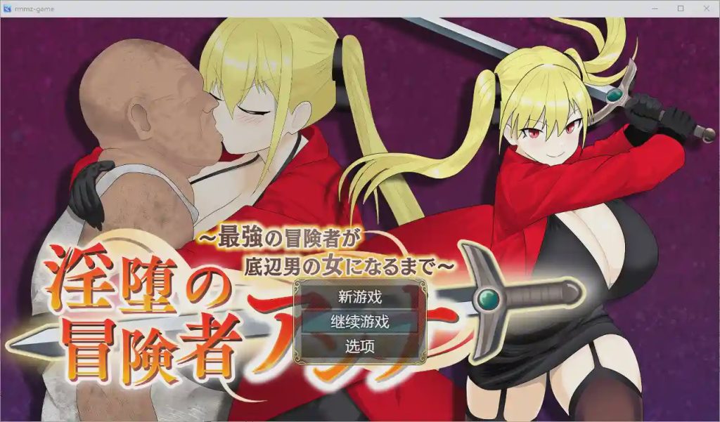 [RPG/汉化] 堕落的冒险者安娜~直到最强的冒险者成为下流男人的女人1.0 PC+安卓汉化版游戏中文版下载|无需安装解压即玩|游点东西