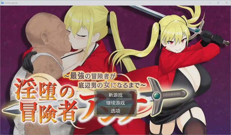 [RPG/汉化] 堕落的冒险者安娜~直到最强的冒险者成为下流男人的女人1.0 PC+安卓汉化版游戏中文版下载|无需安装解压即玩|游点东西