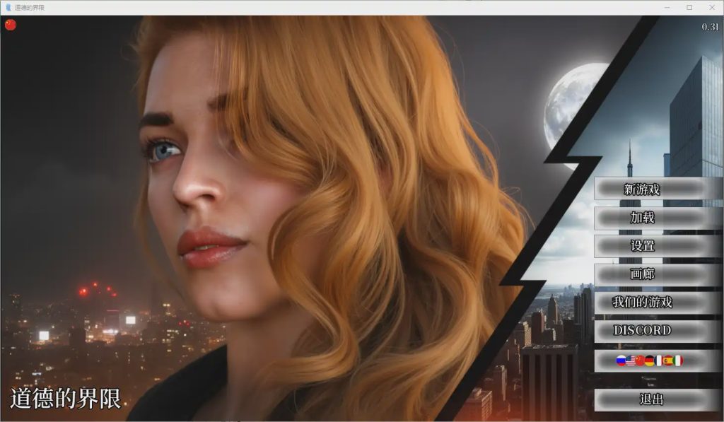[SLG/汉化] 道德的界限 Boundaries of Morality 0.31 PC+安卓官中汉化版1.5G游戏中文版下载|无需安装解压即玩|游点东西
