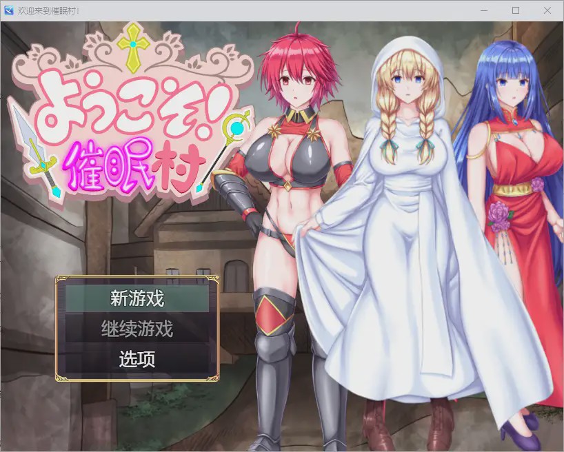 [RPG/汉化] 欢迎来到催眠村 ようこそ！催眠村 1.0 PC+安卓汉化版游戏中文版下载|无需安装解压即玩|游点东西