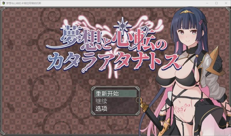 [RPG/汉化] 梦想与心转的卡塔拉塔纳托斯 夢想と心転のカタラアタナトス 1.0 PC+安卓汉化版 1.9G游戏中文版下载|无需安装解压即玩|游点东西