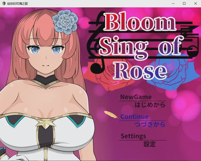[日系RPG/汉化] 绽放的玫瑰之歌 Bloom Sing of Rose PC+安卓JO模拟汉化版2.2G游戏中文版下载|无需安装解压即玩|游点东西