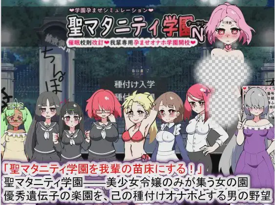 [SLG/动态] 聖マタニティ学園N――催眠校則改訂·我輩専用孕ませオナホ 2.2G游戏中文版下载|无需安装解压即玩|游点东西